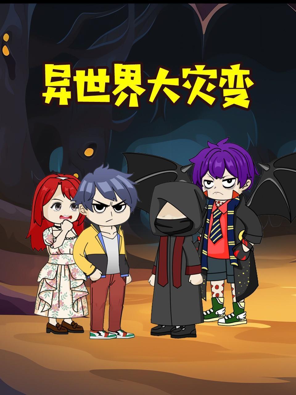 异世界大灾变