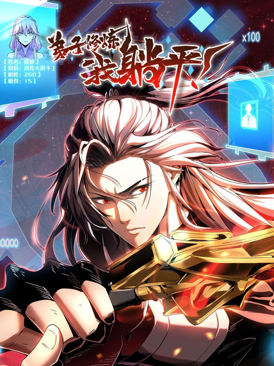 弟子修炼我躺平