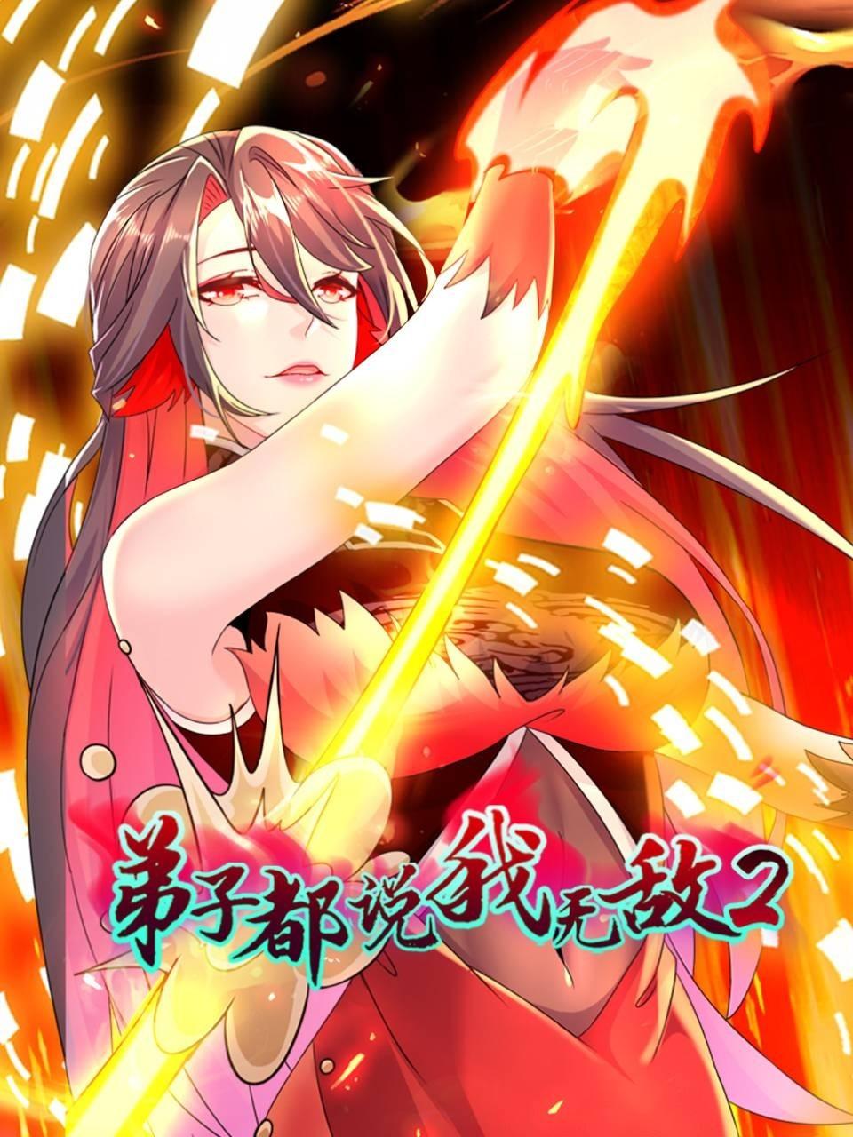 弟子都说我无敌2