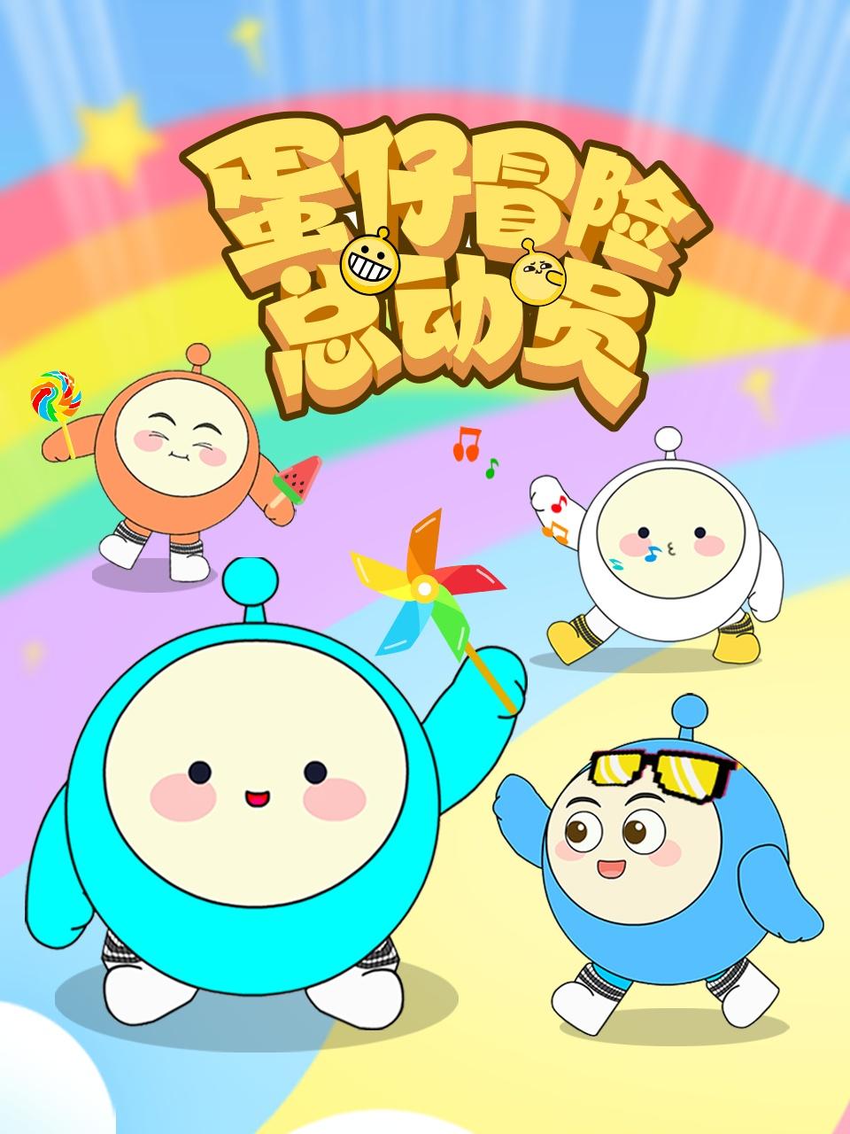 蛋仔冒险总动员