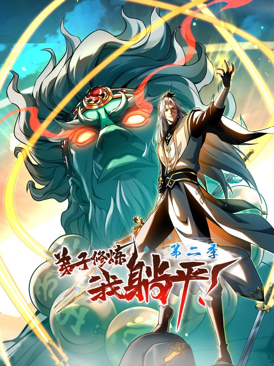 弟子修炼我躺平2