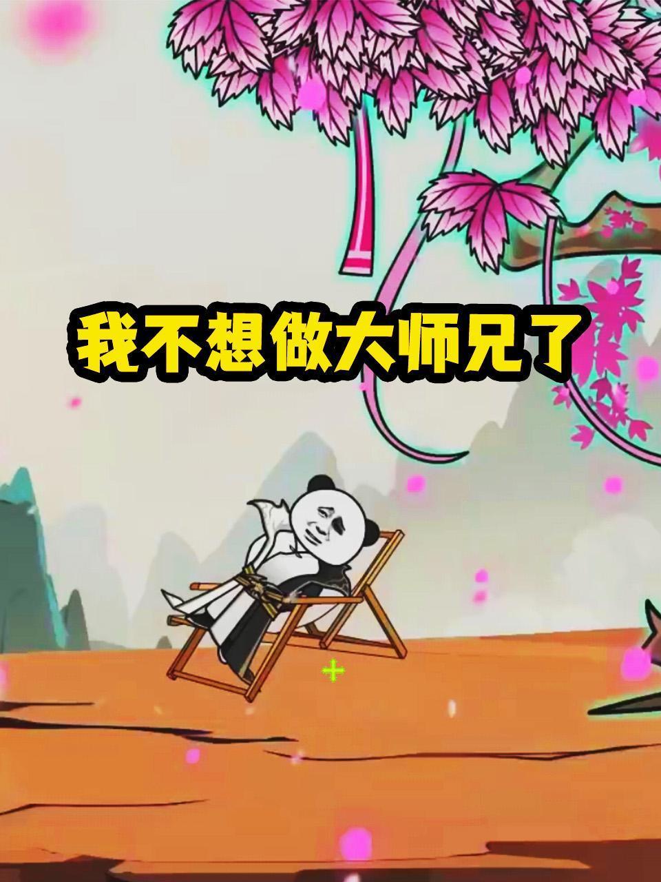 我不想做大师兄了