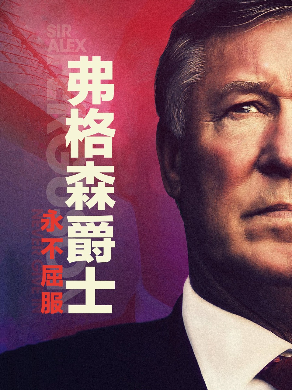 弗格森爵士永不屈服