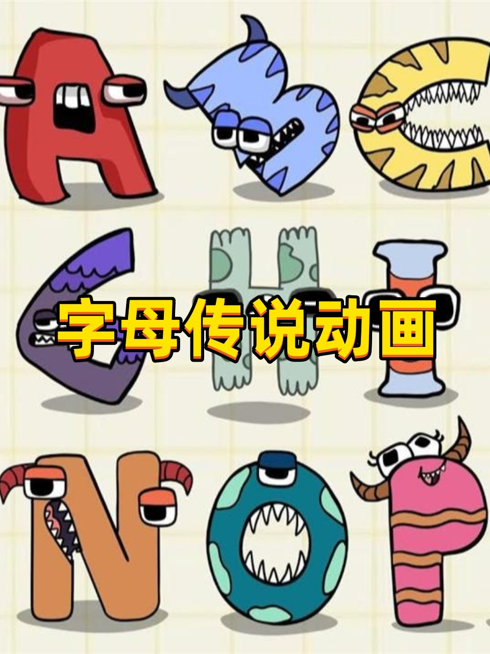 字母传说动画