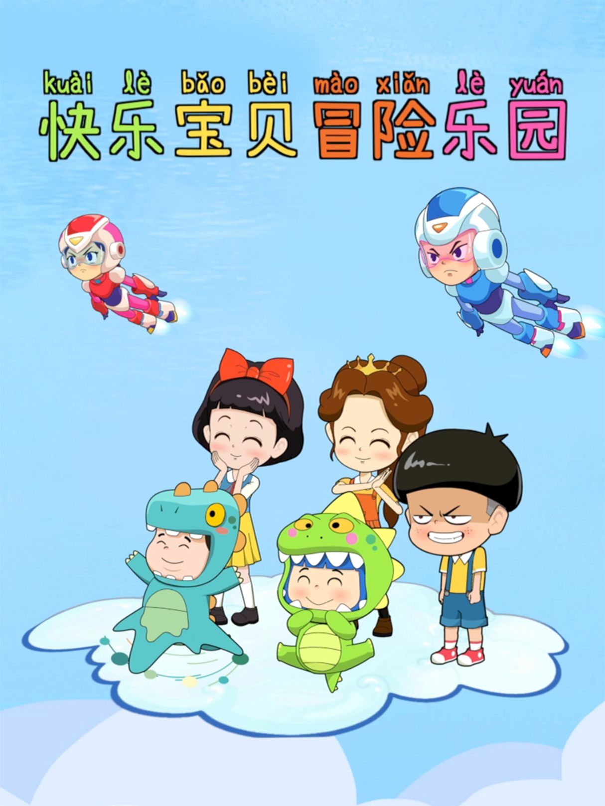 快乐宝贝冒险乐园