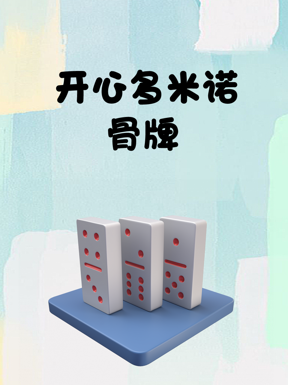开心多米诺骨牌