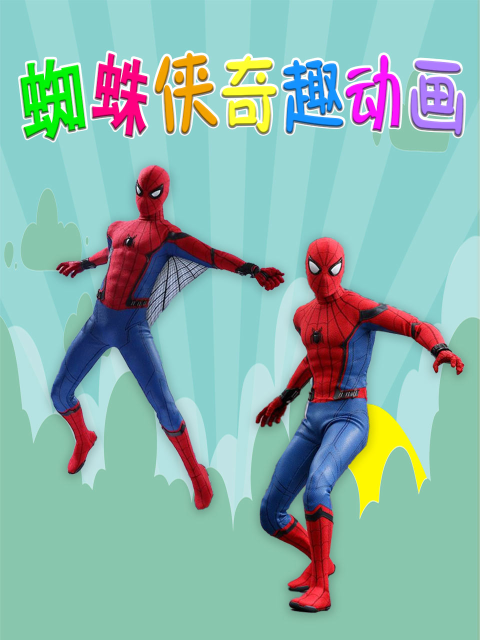 蜘蛛侠奇趣动画