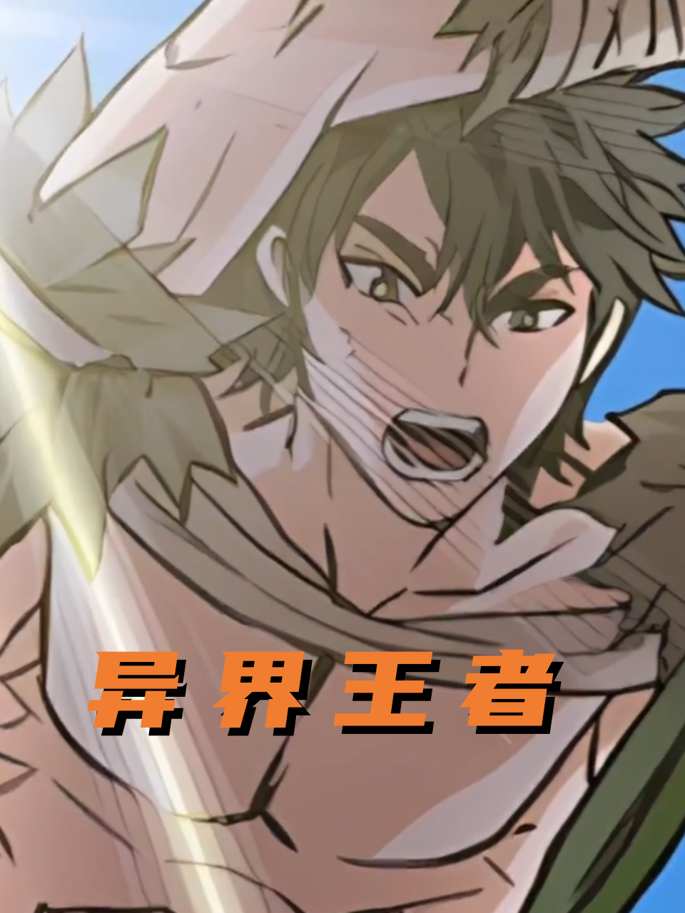 异界王者