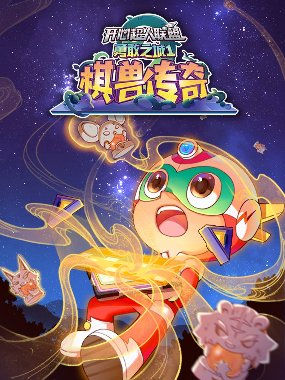 开心超人联盟勇敢之城1棋兽传奇