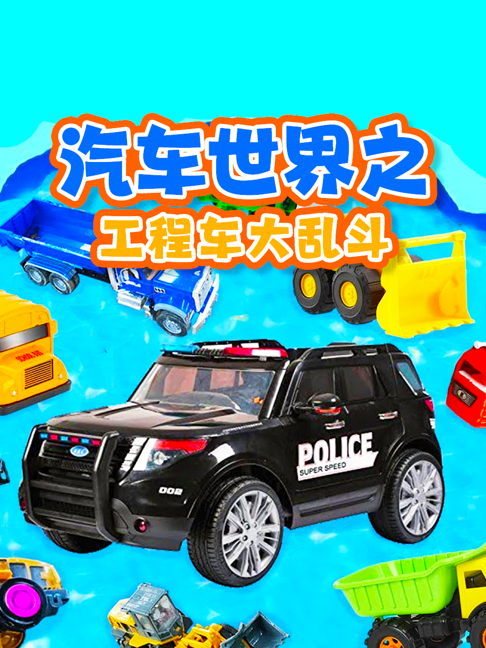 汽车世界之工程车大乱斗