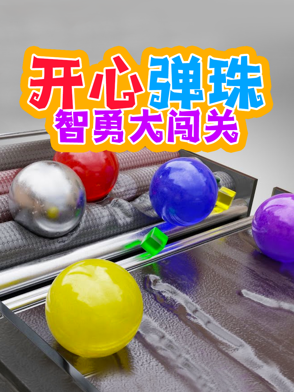 开心弹珠智勇大闯关