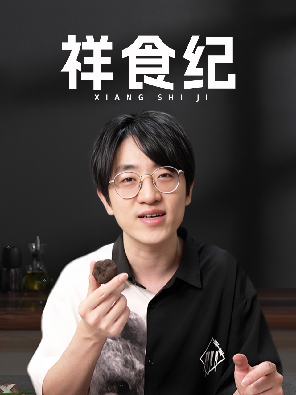 祥食纪
