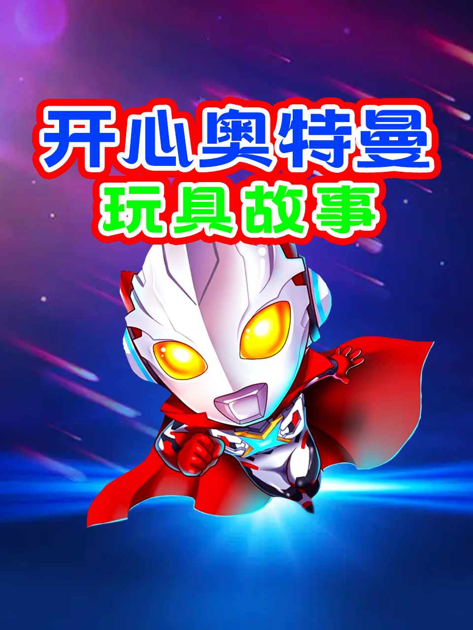 开心奥特曼玩具故事