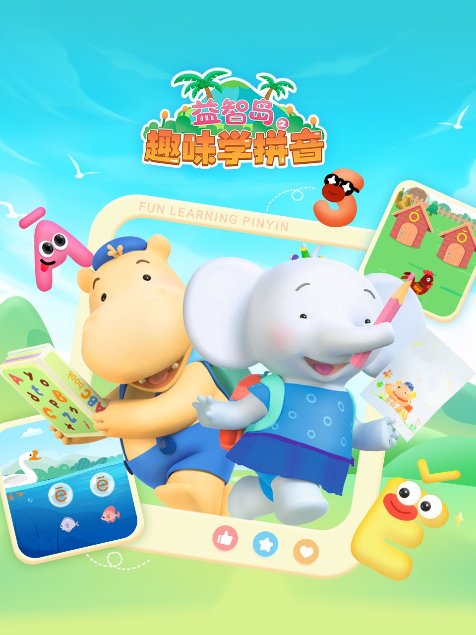 益智岛之趣味学拼音