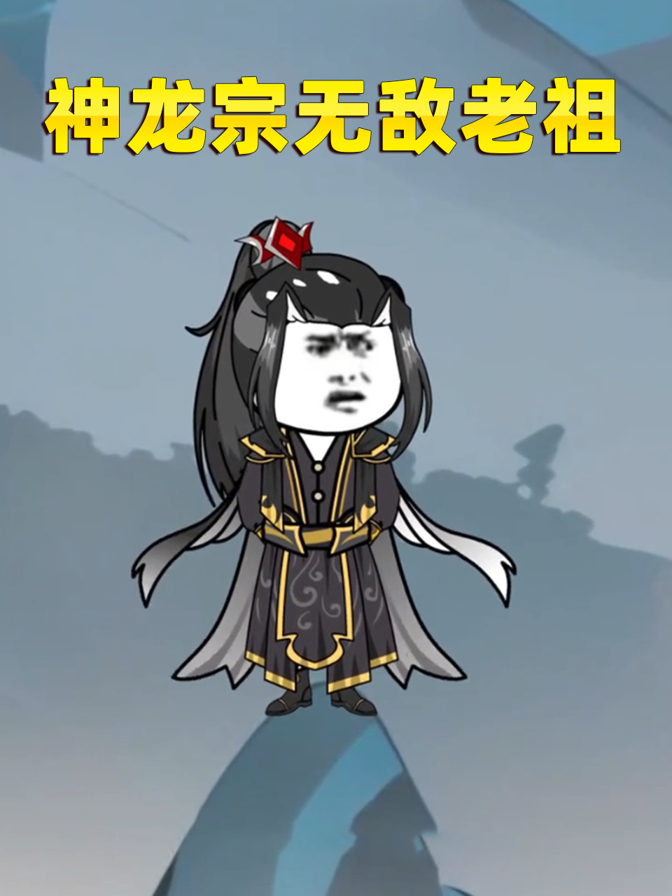 神龙宗无敌老祖