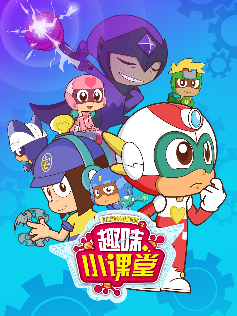 开心超人小剧场之趣味小课堂