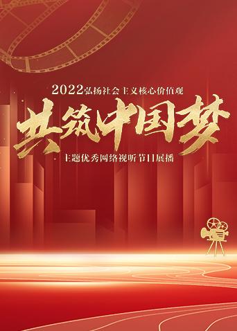 弘扬社会主义核心价值观共筑中国梦主题优秀网络视听节目展播