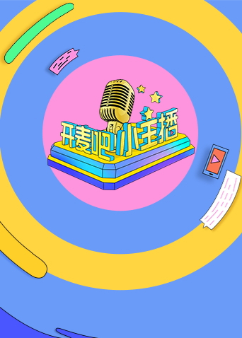 开麦吧小主播1