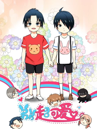 弟弟超可爱 动态漫画