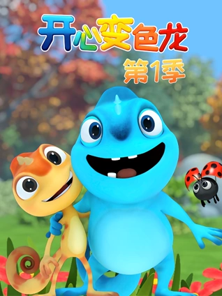 开心变色龙1
