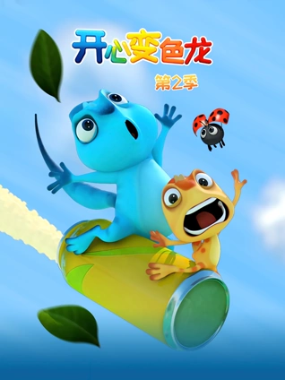 开心变色龙 2