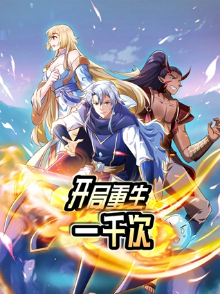 开局重生一千次 动态漫画 1