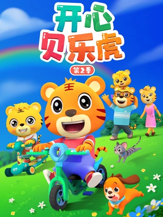 开心贝乐虎2