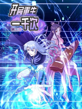 开局重生一千次动态漫画2