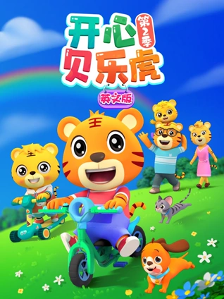 开心贝乐虎 2 英语版