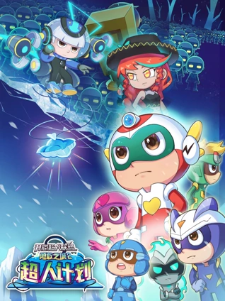 开心超人联盟之勇敢之城2