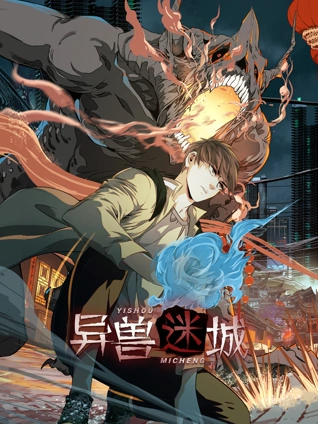 异兽迷城动态漫画