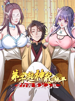 弟子超神我躺平宗门毁灭我无敌动态漫画