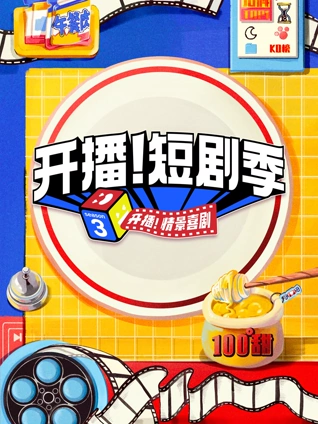 开播短剧季
