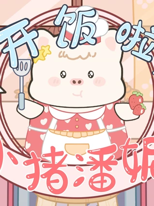 开饭啦小猪潘妮