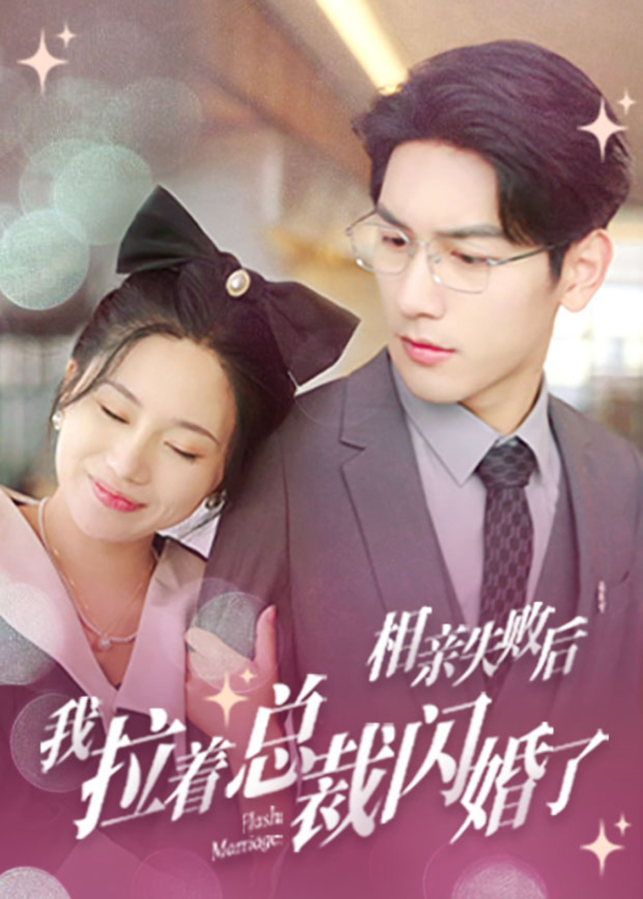 相亲失败后我拉着总裁闪婚了