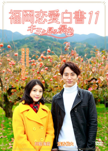 福冈恋爱白书