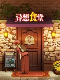 异想食堂