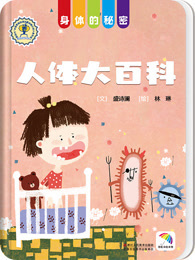 身体的秘密 人体大百科