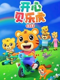 开心贝乐虎 第2季