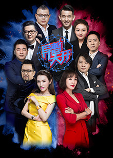 异想天开 第二季