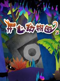 开心动物园 第2季