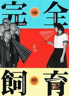 禁室培欲.完全饲育