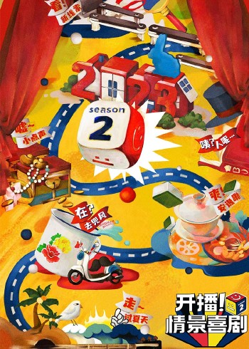 开播情景喜剧 2