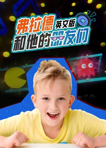 弗拉德和他的朋友们 英语版