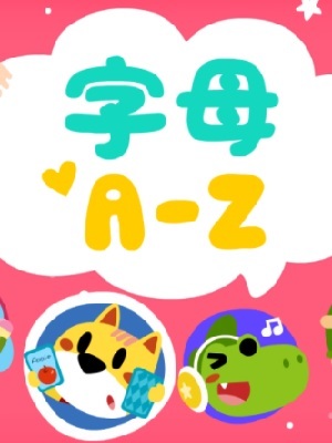 开心乐园幼儿学英语(第一季)