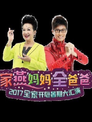 开心暑期大汇演