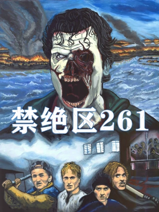 禁绝区261普通话