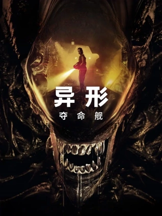 异形:夺命舰